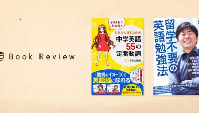 【Book Review】英語初級者にもやさしい！ わかりやすく、モチベーションもアップする英語学習法書籍