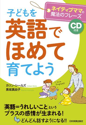 子どもを英語でほめて育てよう