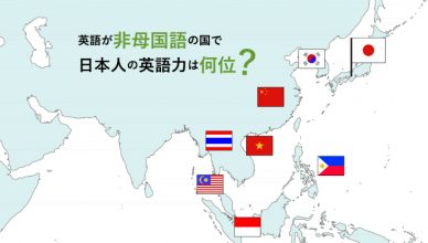 英語が非母国語の国で日本人の英語力は何位？ おとなり韓国・中国よりも上か、それとも･･･