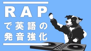 【動画付き】ラップで英語の発音強化！「伝わる英語」のコツを知ろう