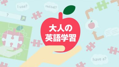 イラストで解説！これから英語を学ぶ大人のための4つの学習理論