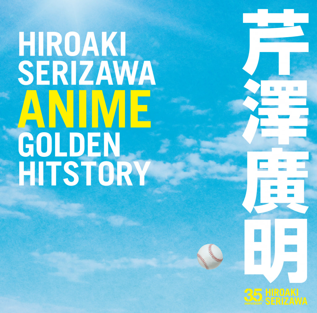 芹澤廣明HIROAKI SERIZAWA ANIME GOLDEN HISTORY