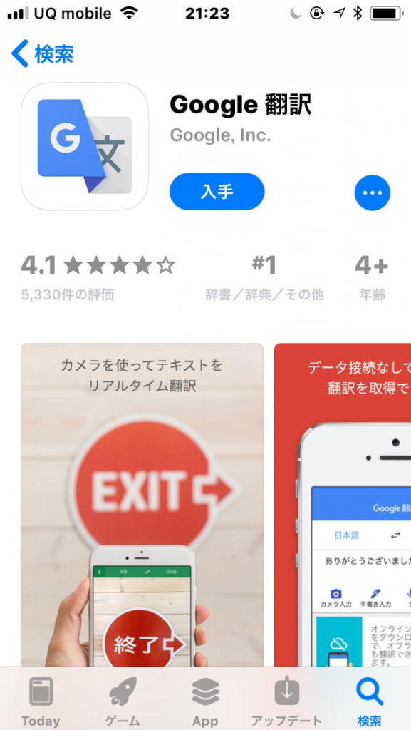 Google翻訳をダウンロード