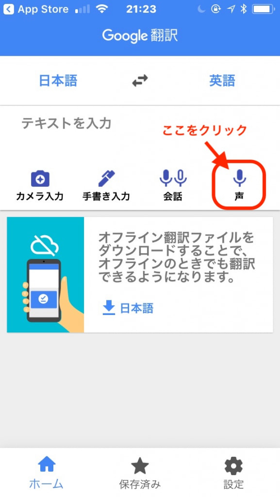 Google翻訳「声」と書かれたマイクのアイコンをクリック