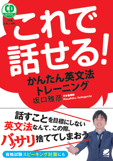 「これで話せる！英文法トレーニング　CD2枚付」(ベレ出版)