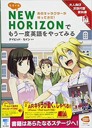 東京書籍「ミライ系New Horizonでもう一度英語をやってみる」