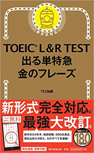 「TOEIC L & R TEST 出る単特急 金のフレーズ」