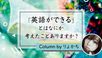 「理想の自分」を描くことが「英語学習」において目標達成への近道であるという理由