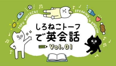 トーフ、英語で自己紹介をする【しろねこトーフで英会話vol.01】