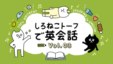 英語の勉強に挫折しかけたら・・・【しろねこトーフで英会話vol.03】