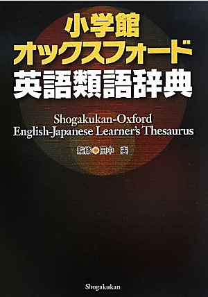 類語辞典シソーラスってなに 英語のボキャブラリが増やせる効果的な学習法とおすすめの書籍をご紹介 English Lab イングリッシュラボ レアジョブ英会話が発信する英語サイト