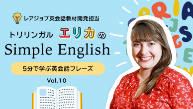 あれって英語でなんて言えばいいんだっけ…困ったとき使えるとっさの英会話フレーズ【トリリンガルエリカのSimple English Vol.10】