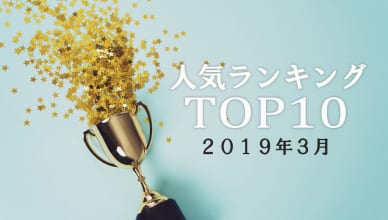 みんなに読まれた英語記事ランキングTOP10＜2019年3月＞