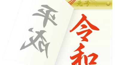 「令和」「平成」「昭和」「大正」「明治」の元号を英語で語ろう