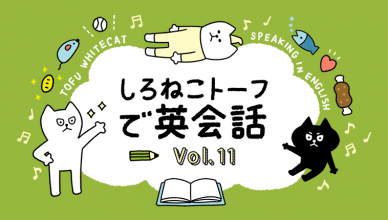 「風邪ひいてるの？」って英語で気遣ってみたら・・・【しろねこトーフで英会話vol.11】