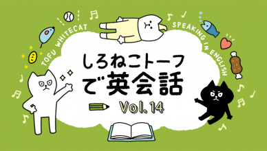 「食べ始めたら止まらないんだ」って英語でなんていう？【しろねこトーフで英会話vol.14】