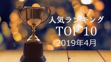 みんなに読まれた英語記事ランキングTOP10＜2019年4月＞