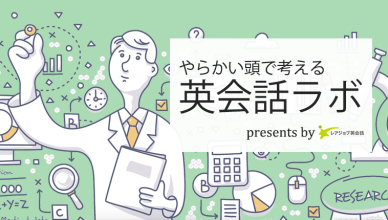 暗記できてる？「英語のインプットを増やす」を科学する【レアジョブEdTech Labの英会話コラム】