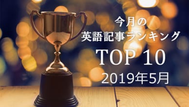 フィラーは覚えた？–5月の英語記事をおさらい! みんなに読まれたランキングTOP10＜2019年5月＞