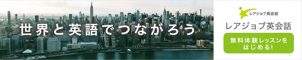 世界と英語でつながろう レアジョブ英会話で無料体験レッスンをはじめる!