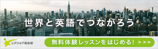 世界と英語でつながろう レアジョブ英会話で無料体験レッスンをはじめる!