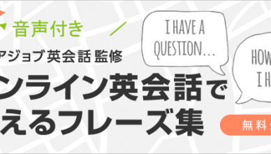 『音声付き』で覚えられる「オンライン英会話で使えるフレーズ集」を無料公開