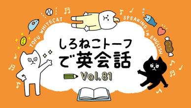 英単語”remember”をマスターしよう！【しろねこトーフで英会話vol.81】