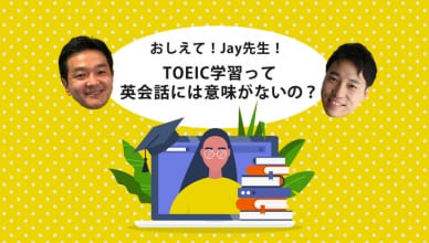 人気英語講師Jay先生に、TOEIC学習しながら英語を話せるようになる一石二鳥の勉強法について質問してみた