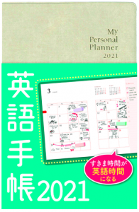 あなたに合った使い方がきっと見つかる 手帳 を英語学習に取り入れよう English Lab イングリッシュラボ レアジョブ英会話が発信する 英語サイト