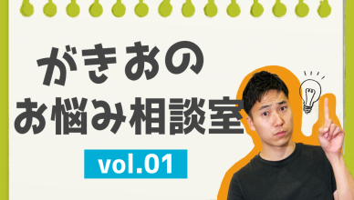 英語を聞いてわかったフリをしてしまうんです…【英語お悩み相談室】