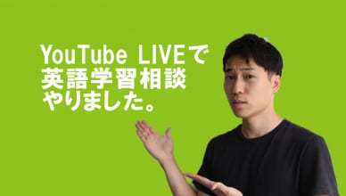 英語学習によくあるお悩み相談を開催しましたーレアジョブがきおの動画紹介