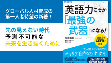 英語力は先の見えない未来に使えるスキルとなるか？キャリアに悩むすべてのビジネスパーソンに読んでもらいたい必読書[PR]