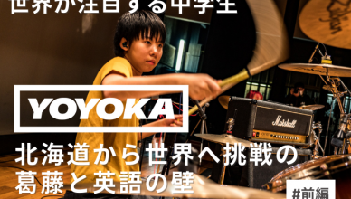 世界が注目するYOYOKA登場！北海道から海外へ移住の葛藤と英語の壁│前編