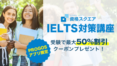 IELTS対策講座が最大半額！PROGOS® アプリ限定キャンペーンが開催中！9月30日まで