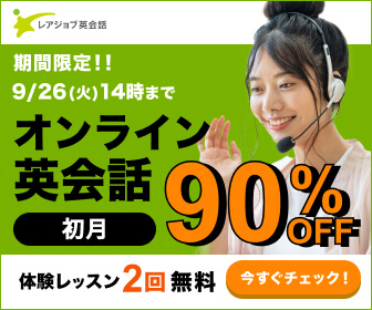 レアジョブ英会話　期間限定90％OFFキャンペーン