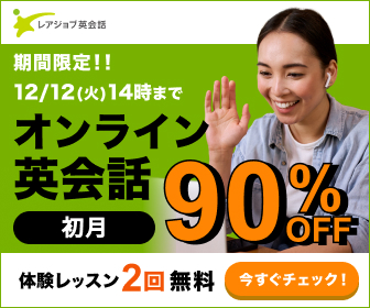 レアジョブ英会話　期間限定90％OFFキャンペーン