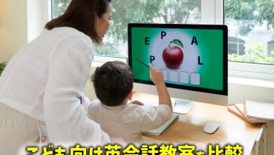 おすすめのこども向け英会話教室を比較！失敗しない選び方やレッスン内容を徹底紹介