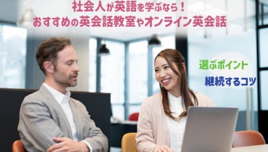 【徹底比較】社会人にあった英会話はどこがおすすめ？