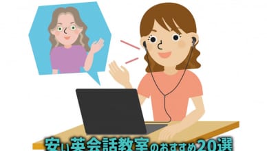 おすすめの安い英会話教室20選！料金や特徴を徹底比較