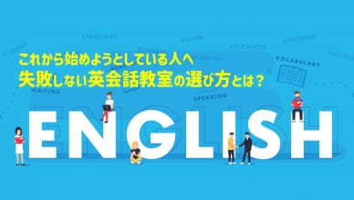 【初心者にもおすすめ】英会話教室を徹底比較！