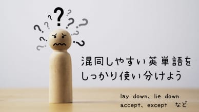 似ているけど違う？混同しやすい英単語をしっかり使い分けよう