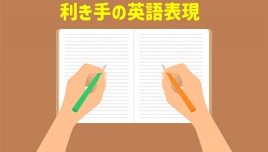 右利き・左利き・両利き、利き手の英語表現をマスターしよう