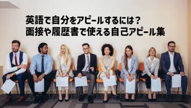 英語で自分をアピールするには？面接や履歴書で使える自己アピール集