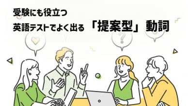 受験にも役立つ英語テストでよく出る「提案型」動詞の使い方