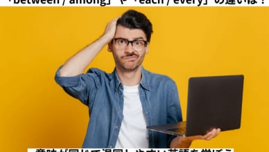 「betweenとamong」や「eachとevery」の違いは？意味が同じで混同しやすい英語を学ぼう