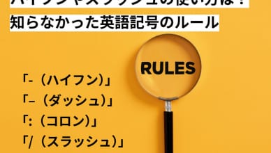 ハイフンやスラッシュの使い方は？知らなかった英語記号のルール