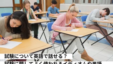 試験について英語で話せる？試験に関してよく使われるイディオムや単語