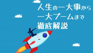 英語で「一大」を表現しよう！人生の一大事から一大ブームまで徹底解説