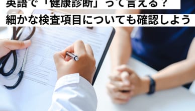 英語で”健康診断”って言える？検査項目について確認しよう