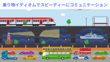 英語の道を切り開け！乗り物イディオムでスピーディーにコミュニケーション